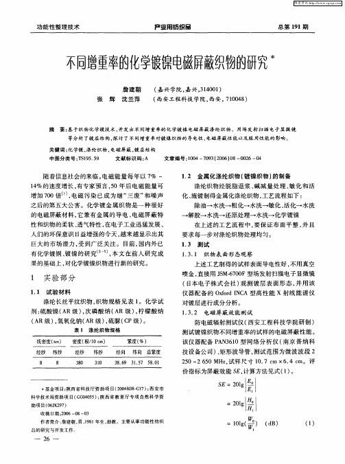 不同增重率的化学镀镍电磁屏蔽织物的研究