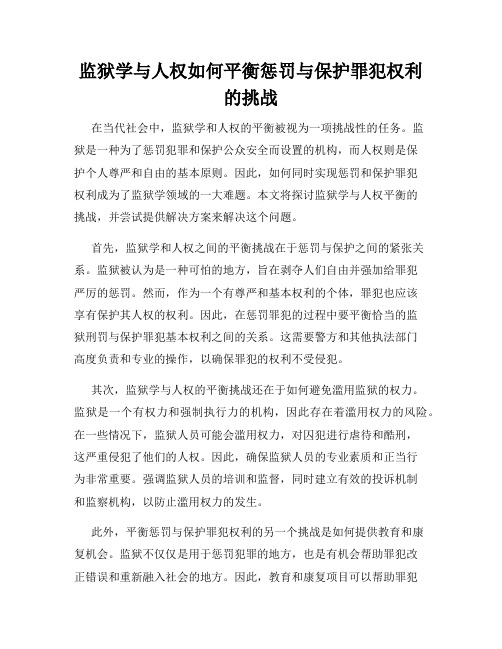 监狱学与人权如何平衡惩罚与保护罪犯权利的挑战