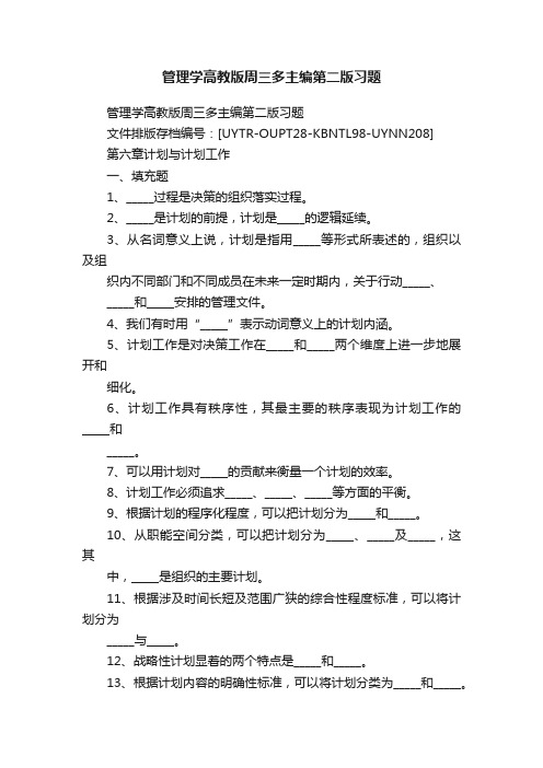 管理学高教版周三多主编第二版习题