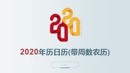 2020年历日历农历周数计划