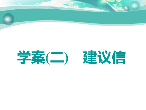 高考英语书面表达模板：建议信