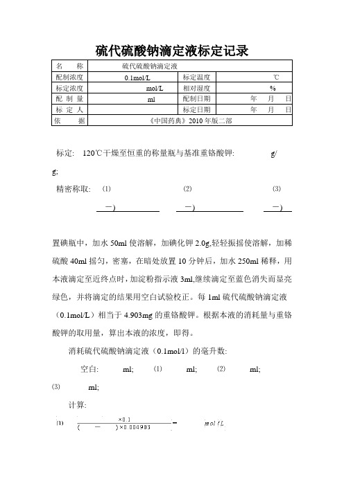 硫代硫酸钠滴定液标定记录