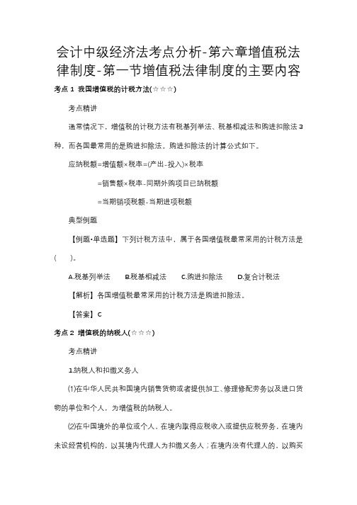 会计中级经济法考点分析-第六章增值税法律制度-第一节增值税法律制度的主要内容