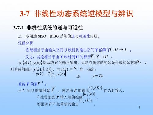 非线性动态系统逆模型与辨识