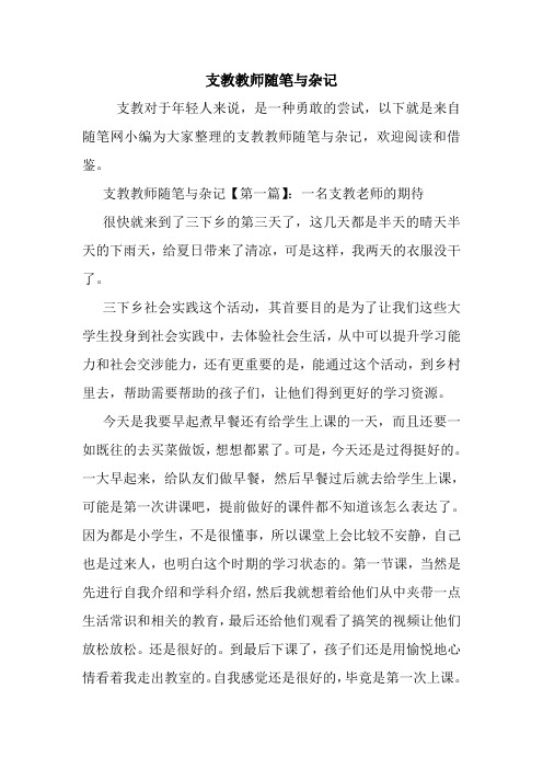 最新支教教师随笔与杂记