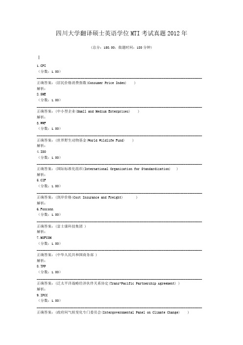 四川大学翻译硕士英语学位MTI考试真题2012年