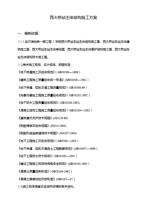 西大桥站主体结构工程施工方案