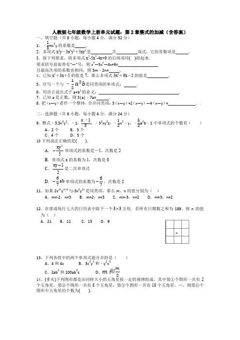 【数学试题】人教版数学七年级(上)第二章单元质量检测试卷、答案.doc