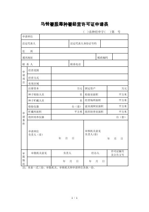 马铃薯脱毒种薯经营许可证申请表