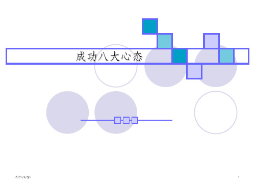 《成功八大心态》PPT课件