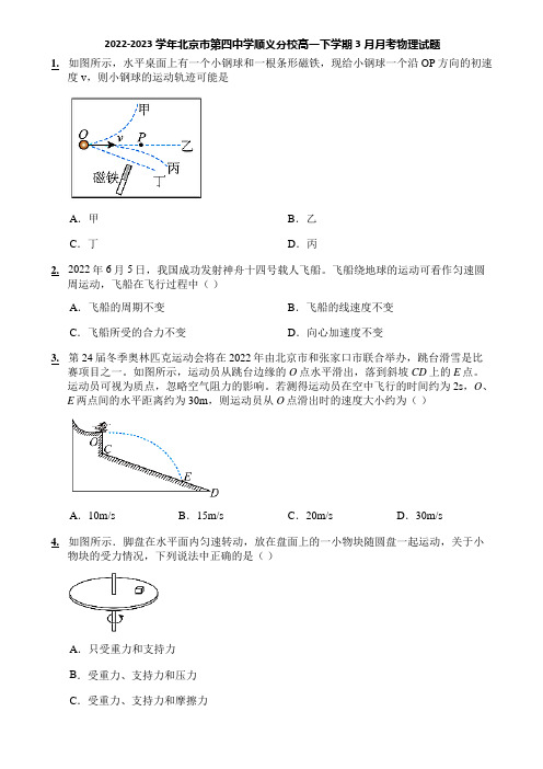 2022-2023学年北京市第四中学顺义分校高一下学期3月月考物理试题