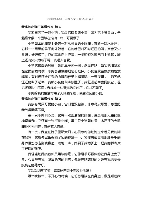 我家的小狗三年级作文（精选40篇）