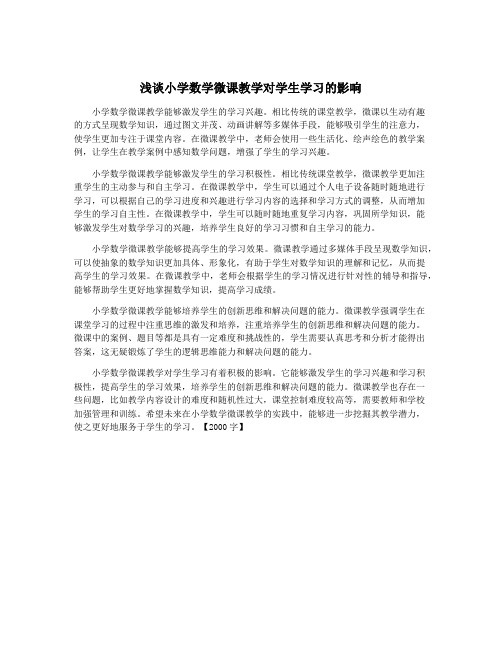 浅谈小学数学微课教学对学生学习的影响