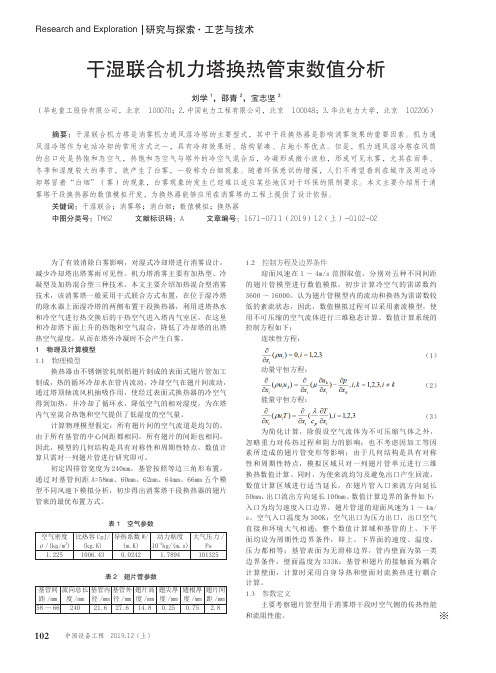 干湿联合机力塔换热管束数值分析