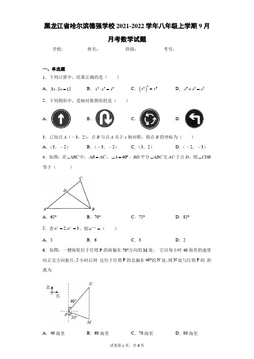 黑龙江省哈尔滨德强学校2021-2022学年八年级上学期9月月考数学试题(含答案解析)