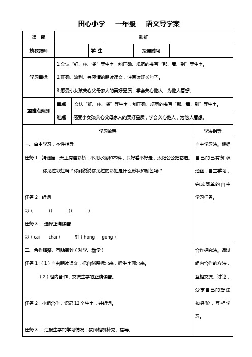 人教版小学一年级语文下册导学案《11.彩虹》