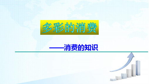 2020届高三政治第一轮复习课件：必修一经济生活第三课 多彩的消费(共24张PPT)