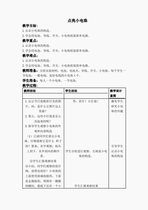 首师大小学科学四上《10.点亮小电珠》word教案(4)