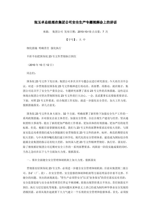 张玉卓总经理在集团公司安全生产专题视频会上的讲话