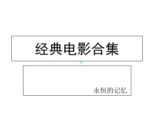 经典电影合集课件