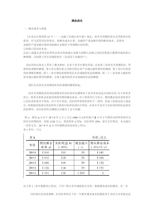 摊余成本及实际利率法