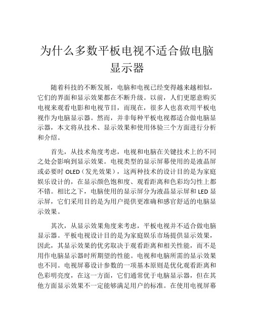 为什么多数平板电视不适合做电脑显示器