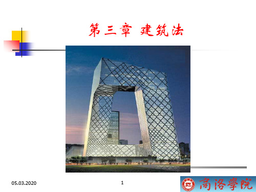 建设法规ppt-第3章--建筑法ppt课件