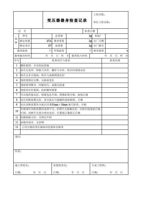 变压器器身检查记录