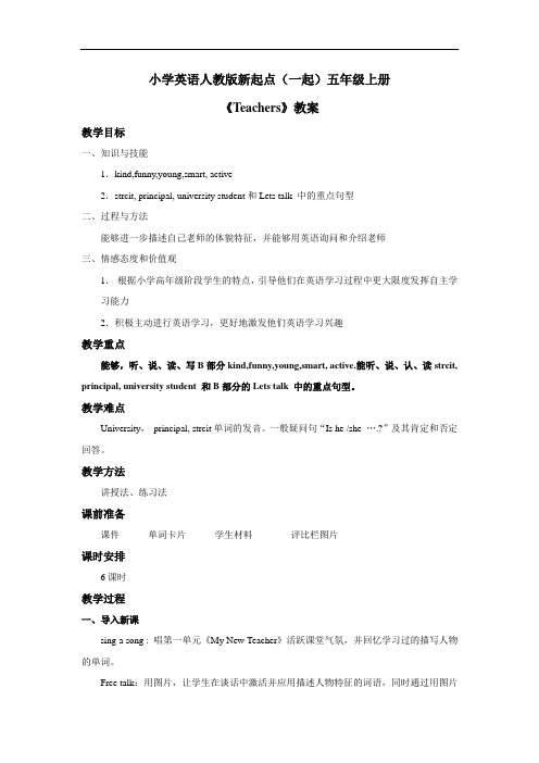 小学英语人教版新起点(一起)五年级上册Unit2 teachers 教案4