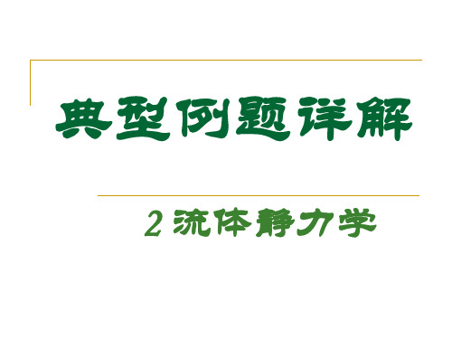 02 流体静力学-典型例题详解