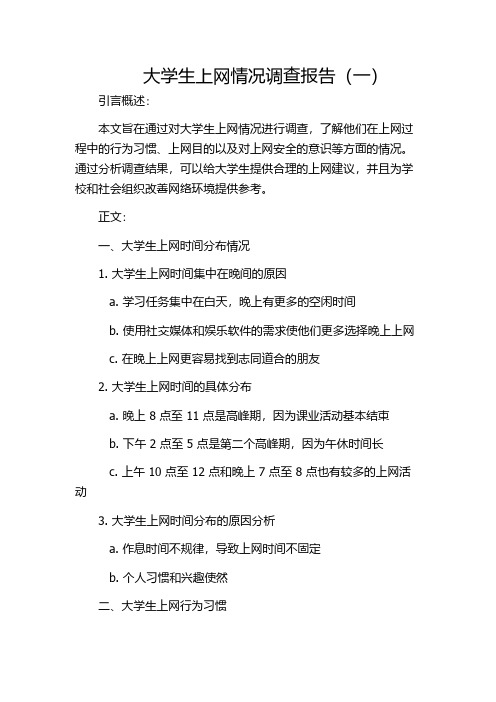 大学生上网情况调查报告(一)