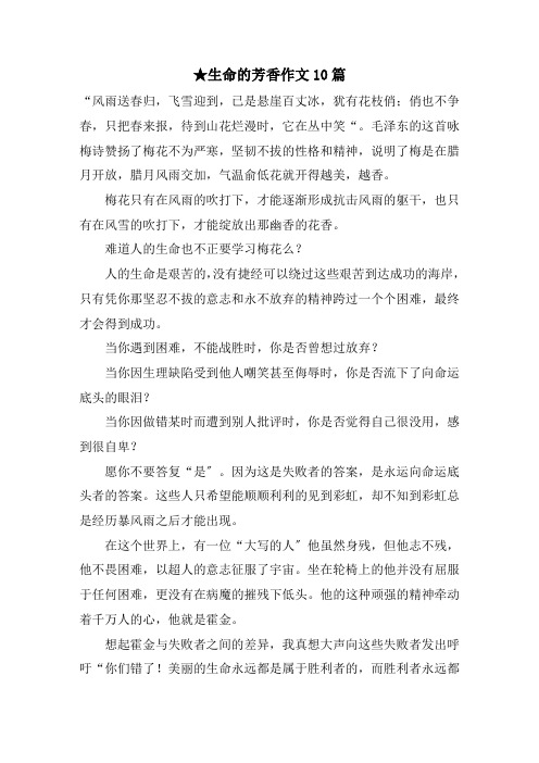 生命的芳香作文10篇范文精选