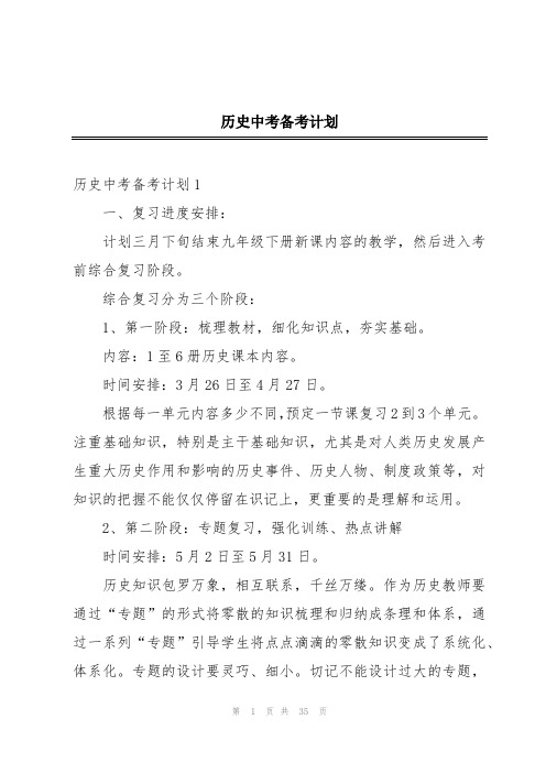 历史中考备考计划