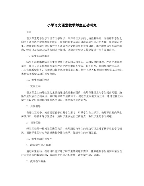 小学语文课堂教学师生互动研究