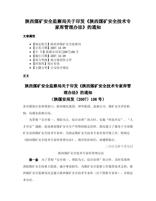 陕西煤矿安全监察局关于印发《陕西煤矿安全技术专家库管理办法》的通知