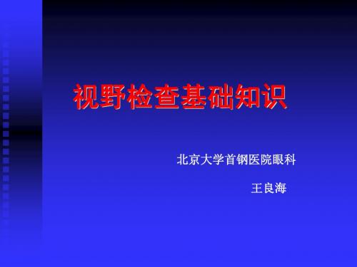 视野检查结果分析基础知识方案