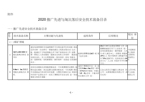 2020推广先进与淘汰落后安全技术装备