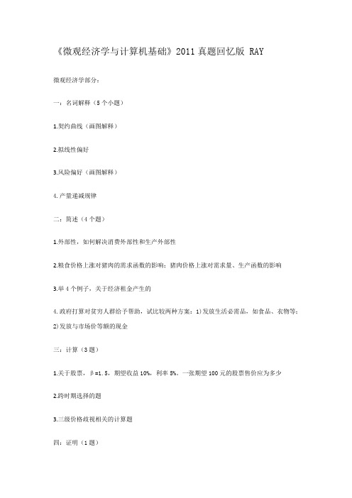微观经济学2011真题(回忆版)