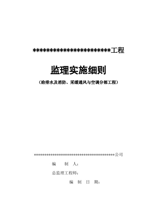 给排水及消防、采暖通风与空调分部工程监理实施细则