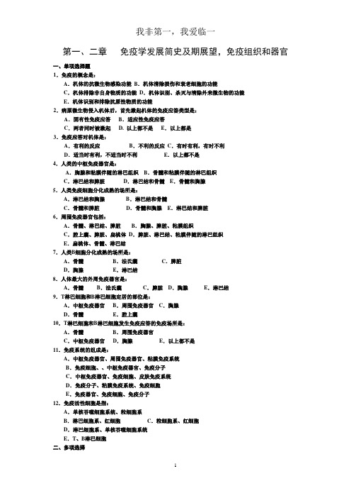 《医学免疫学》分章节习题