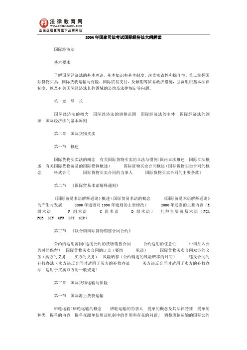 2004年国家司法考试国际经济法大纲解读