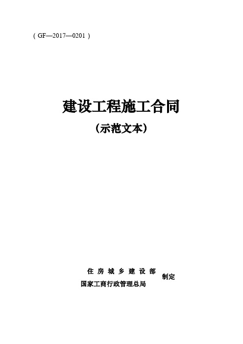 (完整)《建设工程施工合同(示范文本)》(GF-2017-0201)