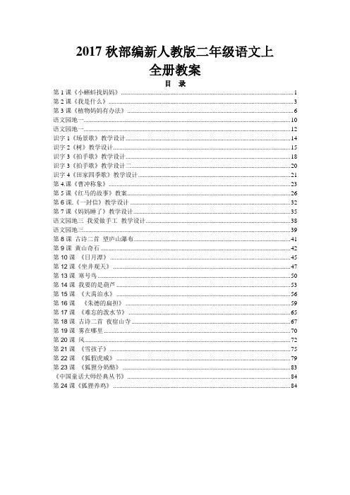 2017年秋部编版新人教版二年级语文上全册教案精编