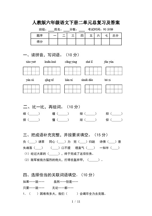 人教版六年级语文下册二单元总复习及答案(2套)