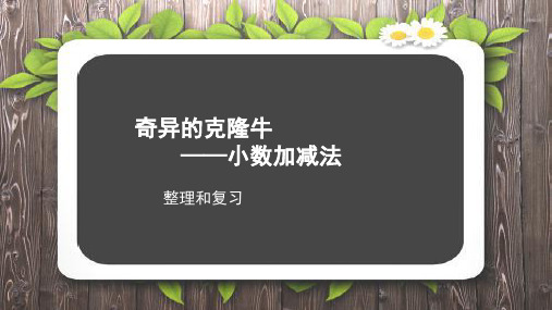 《小数加减法整理和复习》示范公开课教学课件【青岛版小学四年级数学下册】