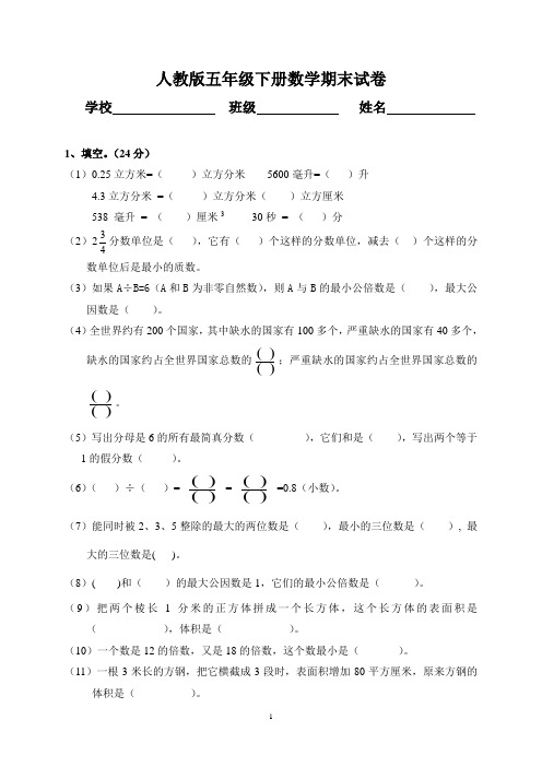 2011年人教版小学五年级下册数学期末考试题(卷)