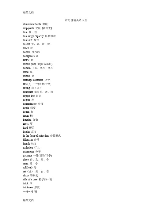 最新常见包装英语大全资料