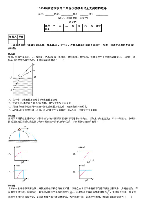 2024届江苏淮安高三第五次模拟考试全真演练物理卷