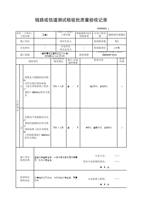 链路或信道测试检验批质量验收记录(最新版)