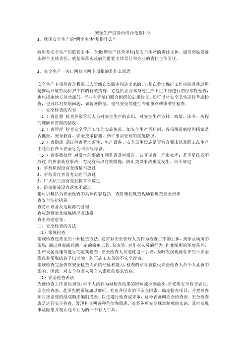 安全生产监督两结合是指什么安全生产
